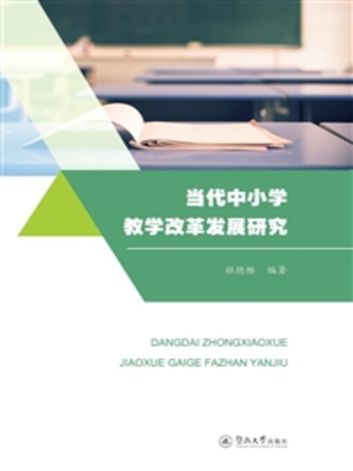 Title details for 当代中小学教学改革发展研究 by 杜德栎 - Wait list